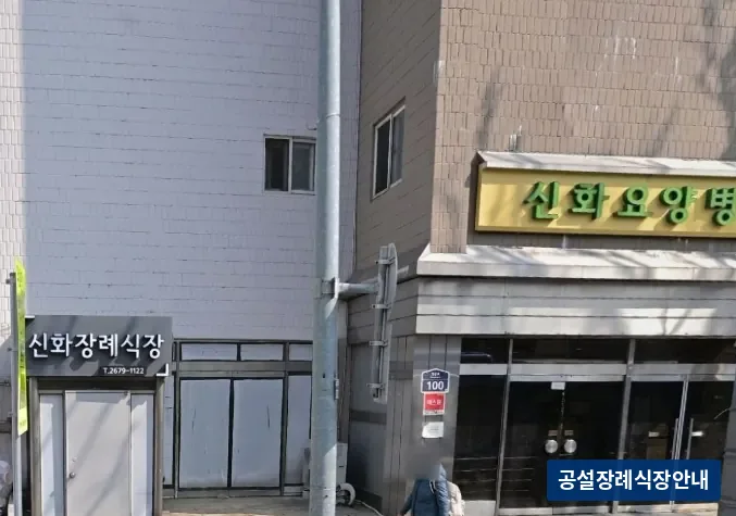 신화장례식장 (사설) 등록 사진 3장 중 3번