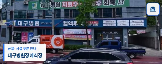 대구병원장례식장 (사설) 등록 사진 1장