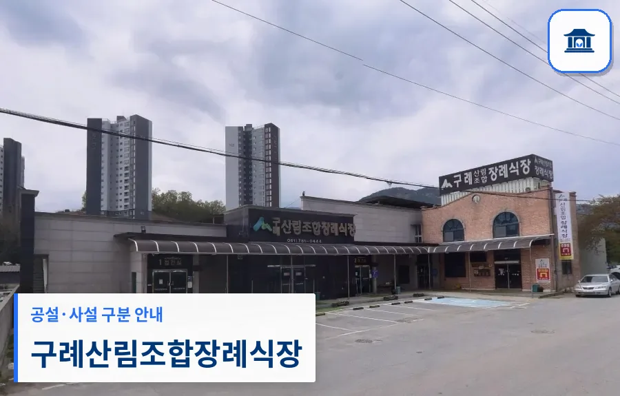 구례산림조합장례식장 (사설) 등록 사진 1장