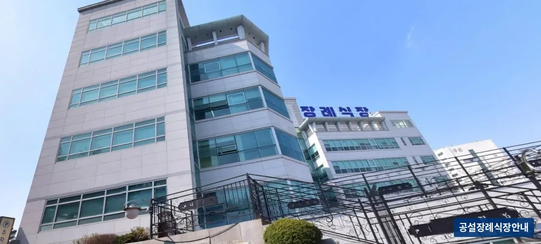 나진장례식장 (사설) 등록 사진 1장