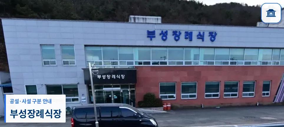 부성장례식장 (사설) 등록 사진 1장