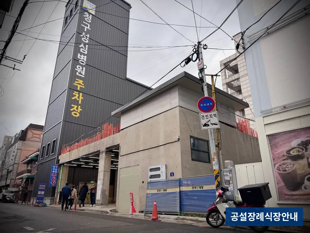 청구성심병원장례식장 (사설) 등록 사진 3장 중 3번