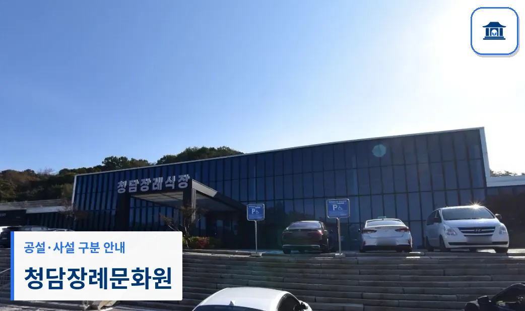 청담장례문화원 (사설) 등록 사진 1장