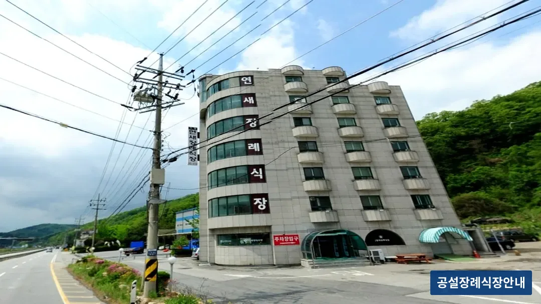 연새장례식장 (사설) 등록 사진 3장 중 3번