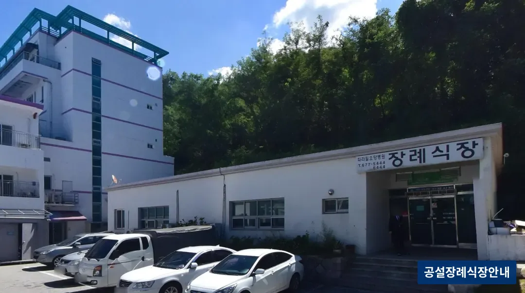 파라밀장례식장 (사설) 등록 사진 3장 중 2번