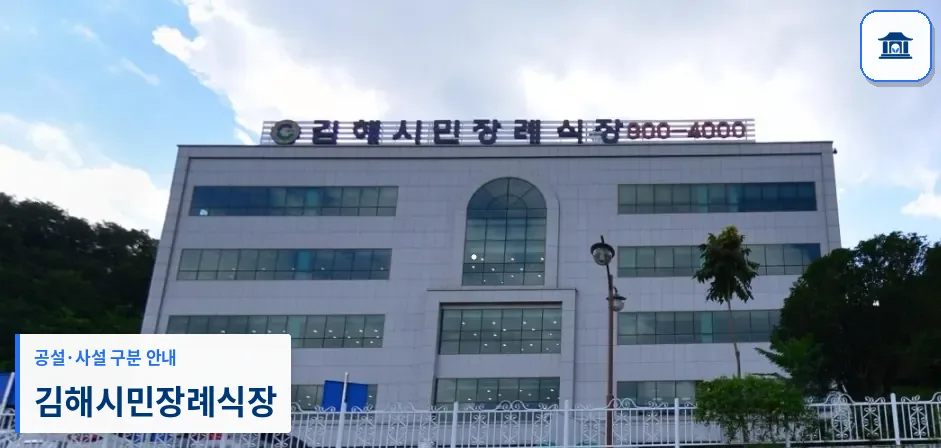 김해시민장례식장 (사설) 등록 사진 1장