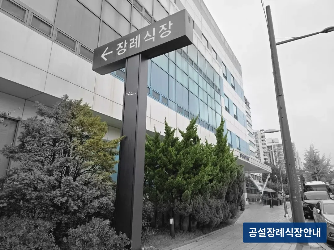 노원을지병원장례식장 (사설) 등록 사진 3장 중 2번