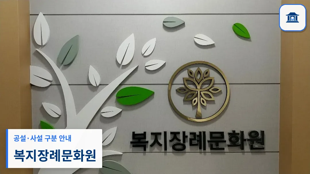 복지장례문화원 (사설) 등록 사진 3장 중 1번