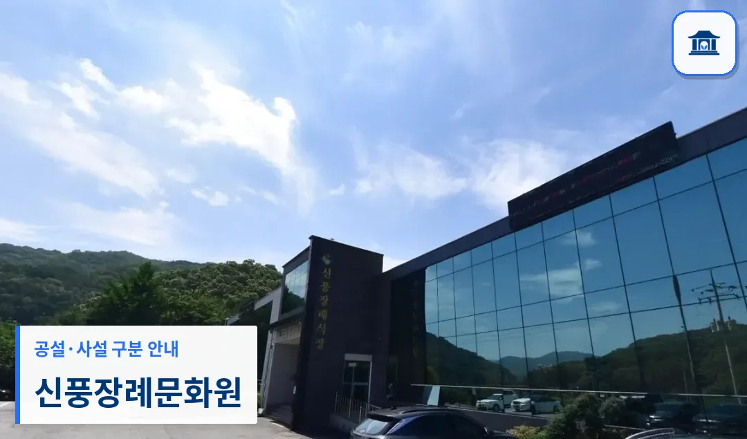 신풍장례문화원 (사설) 등록 사진 1장