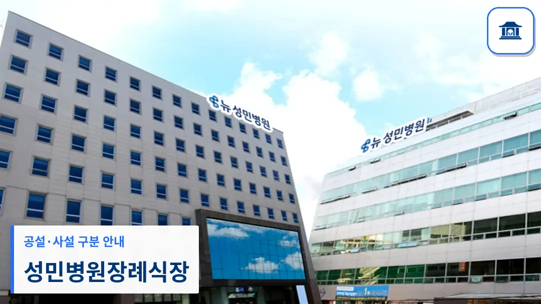 성민병원장례식장 (사설) 등록 사진 3장 중 1번