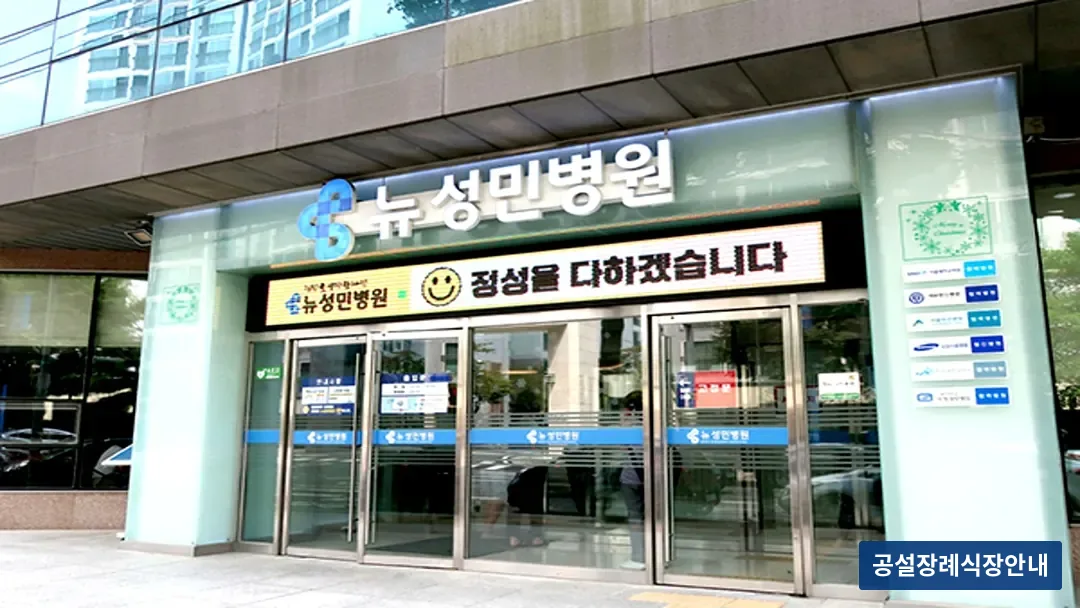 성민병원장례식장 (사설) 등록 사진 3장 중 3번