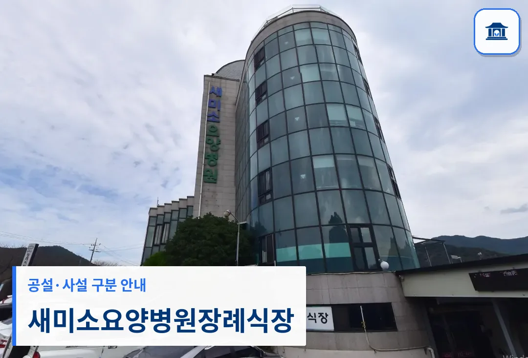 새미소요양병원장례식장 (사설) 등록 사진 1장