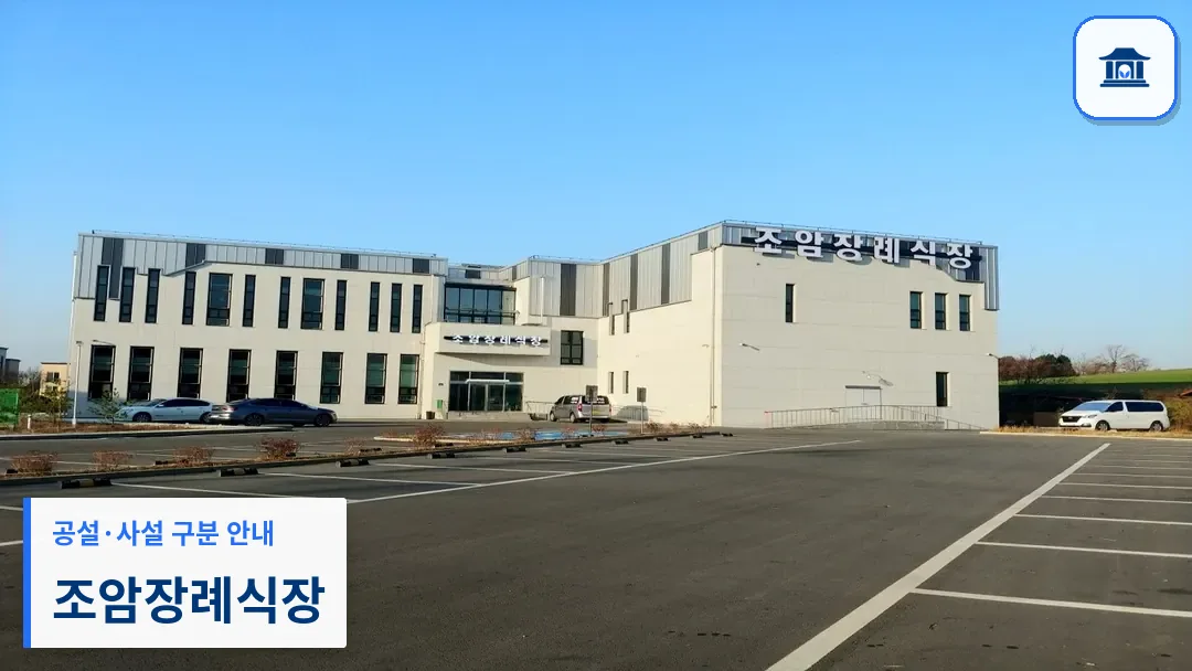 조암장례식장 (사설) 등록 사진 3장 중 1번
