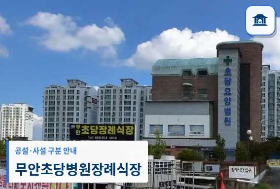 무안초당병원장례식장 (사설) 등록 사진 1장