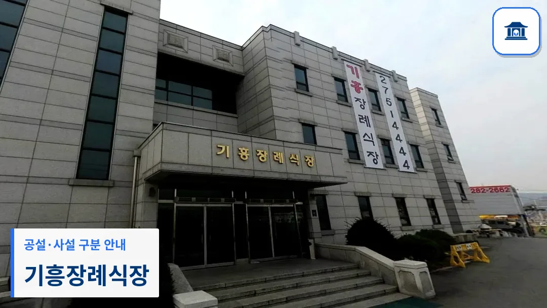 기흥장례식장 (사설) 등록 사진 3장 중 1번