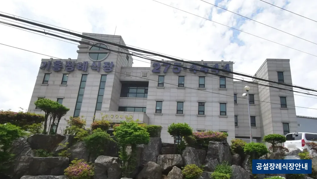 기흥장례식장 (사설) 등록 사진 3장 중 2번