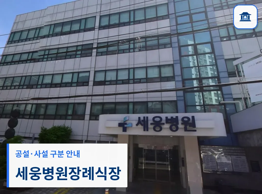 세웅병원장례식장 (사설) 등록 사진 1장