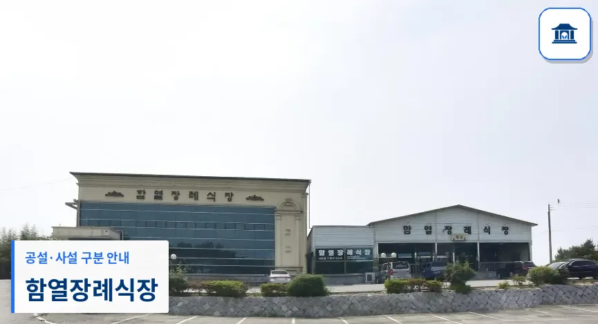 함열장례식장 (사설) 등록 사진 1장
