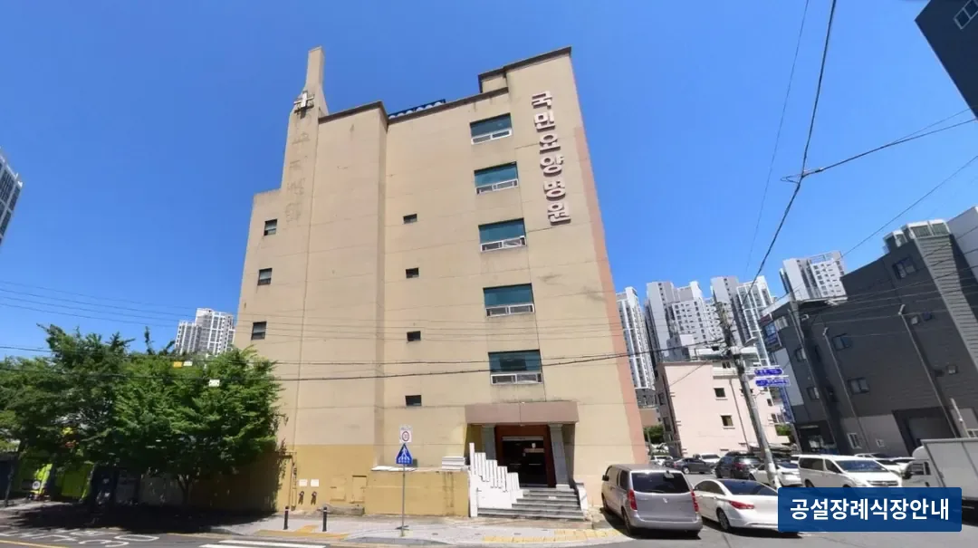 국민요양병원장례식장 (사설) 등록 사진 1장
