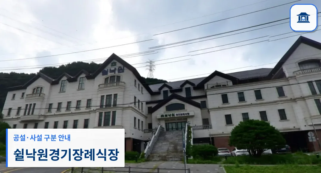쉴낙원경기장례식장 (사설) 등록 사진 3장 중 1번