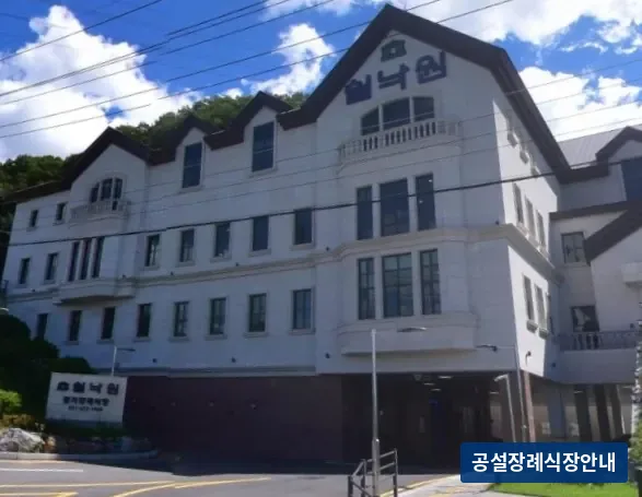 쉴낙원경기장례식장 (사설) 등록 사진 3장 중 3번