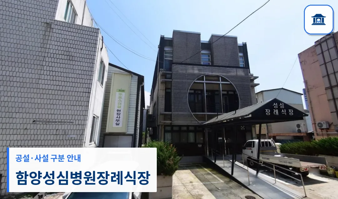 함양성심병원장례식장 (사설) 등록 사진 1장