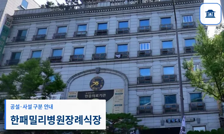 한패밀리병원장례식장 (사설) 등록 사진 1장