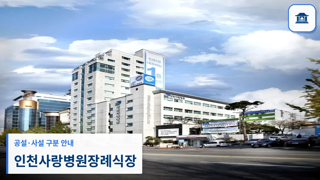 인천사랑병원장례식장 (사설) 등록 사진 3장 중 1번