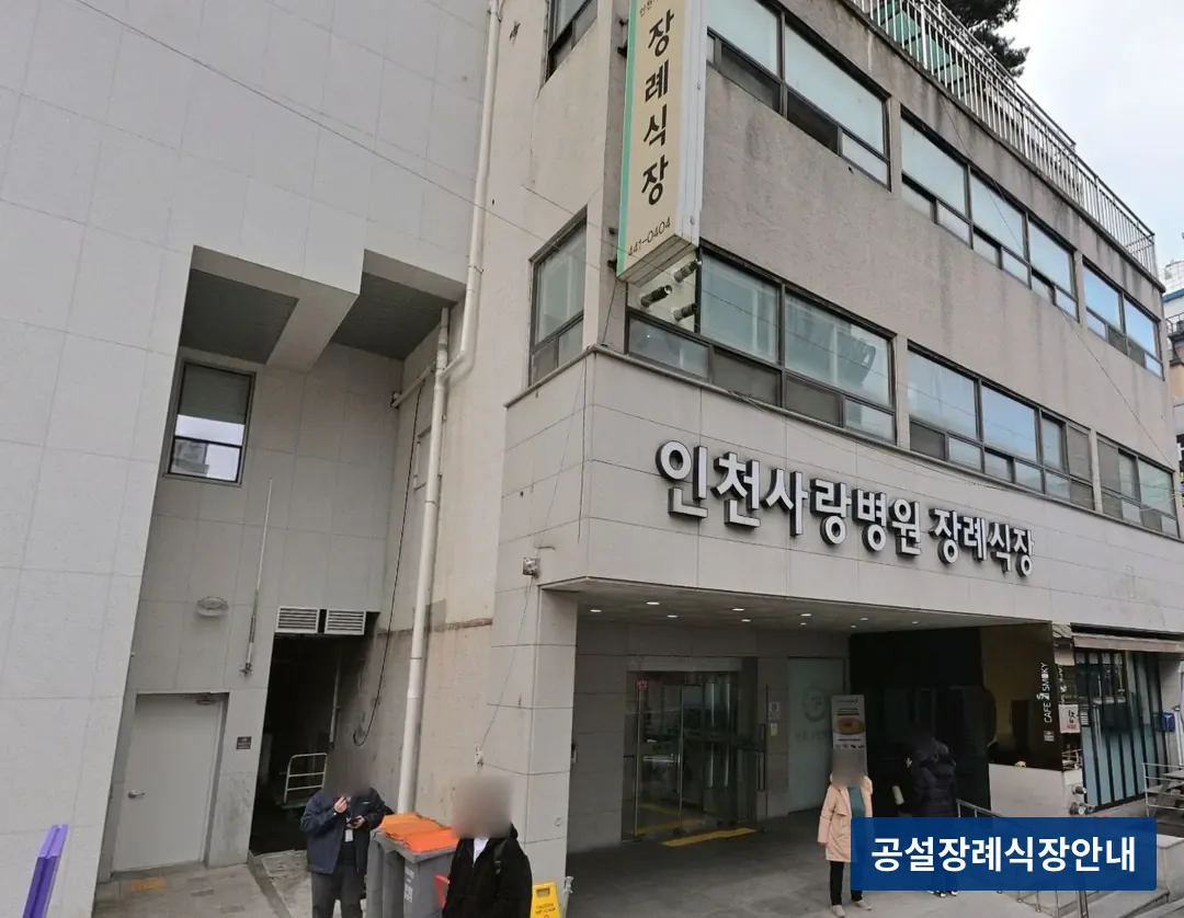 인천사랑병원장례식장 (사설) 등록 사진 3장 중 2번