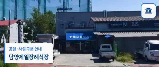 담양제일장례식장 (사설) 등록 사진 1장