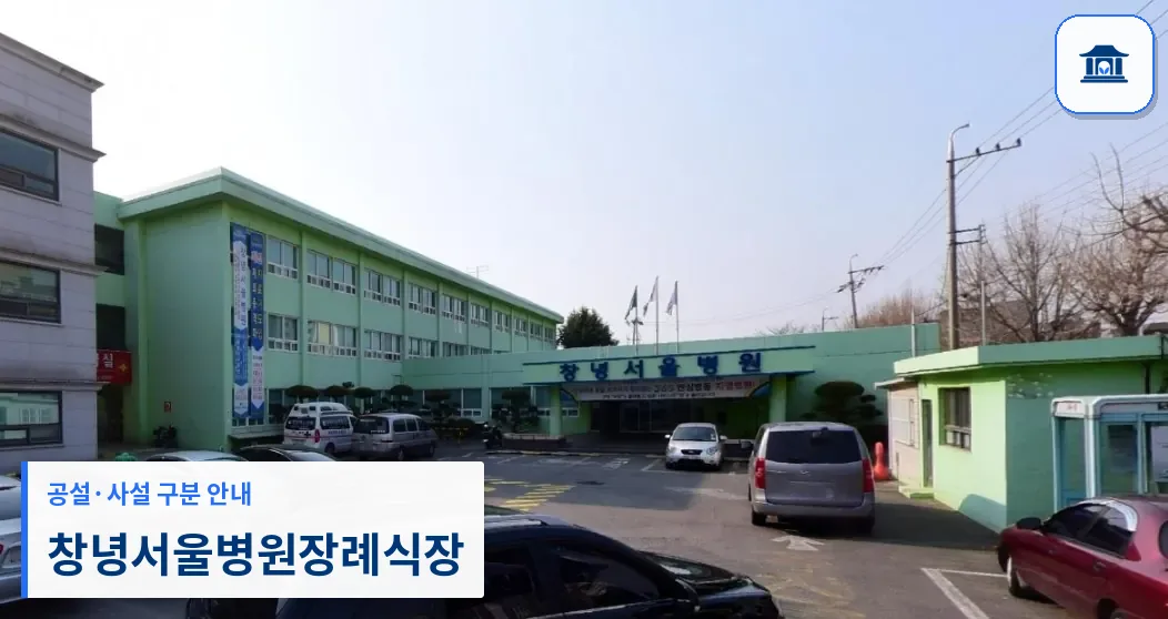 창녕서울병원장례식장 (사설) 등록 사진 1장