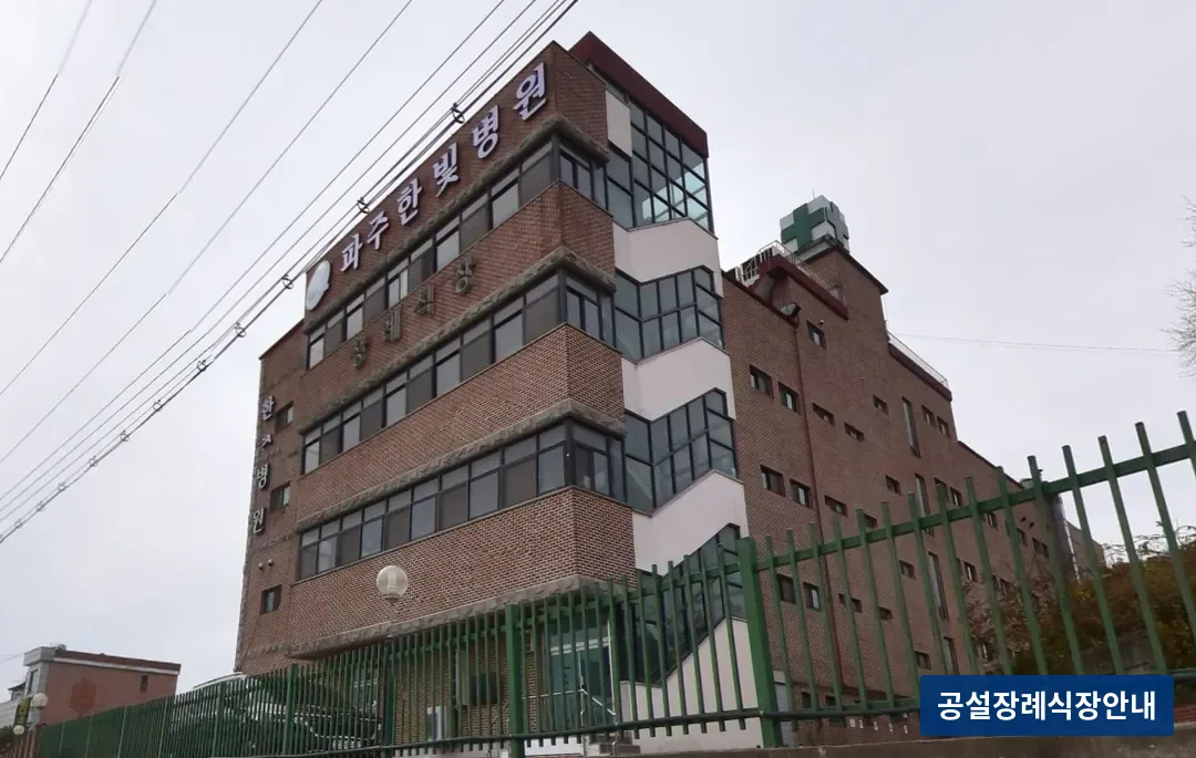 파주한빛병원장례식장 (사설) 등록 사진 3장 중 2번