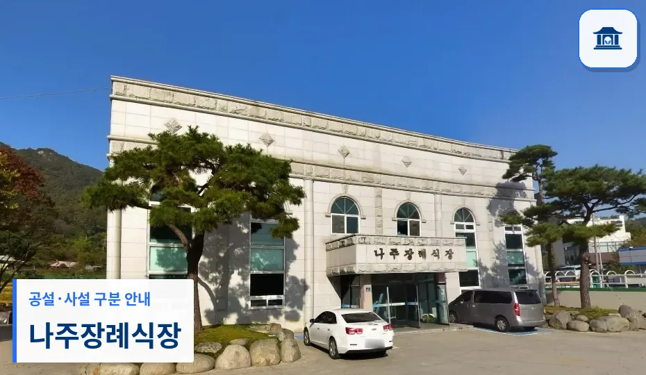 나주장례식장 (사설) 등록 사진 1장