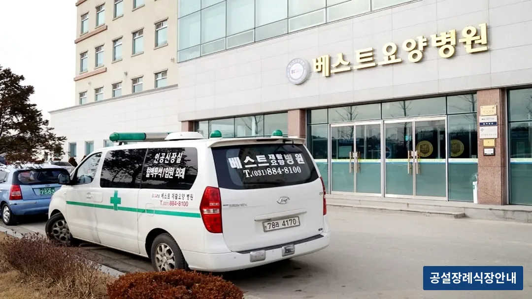 가남베스트장례식장 (사설) 등록 사진 3장 중 3번
