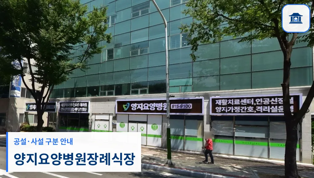 양지요양병원장례식장 (사설) 등록 사진 1장