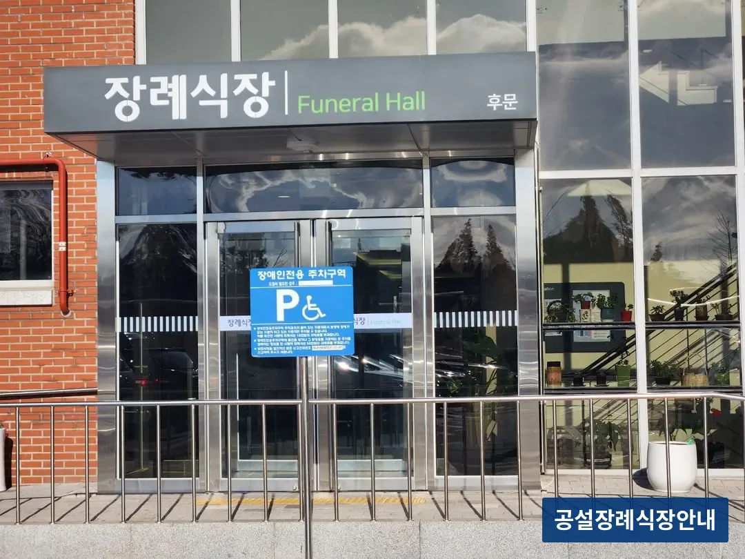 시화병원장례식장 (사설) 등록 사진 3장 중 2번