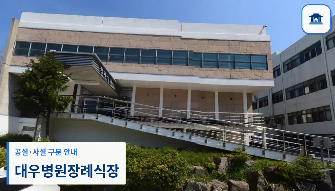대우병원장례식장 (사설) 등록 사진 1장