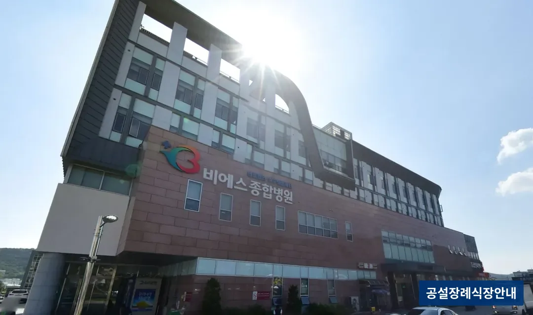 비에스종합병원장례식장 (사설) 등록 사진 3장 중 2번
