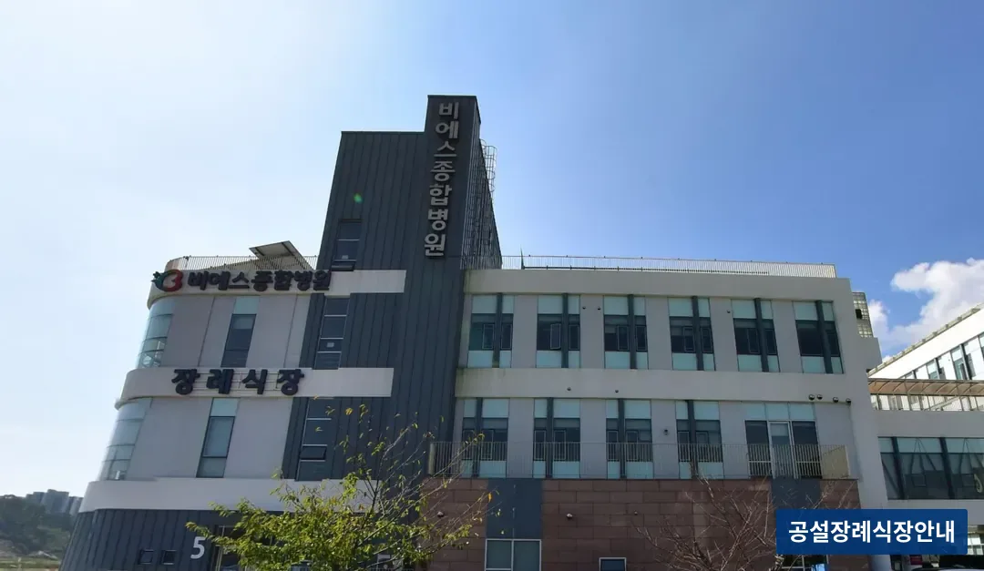 비에스종합병원장례식장 (사설) 등록 사진 3장 중 3번