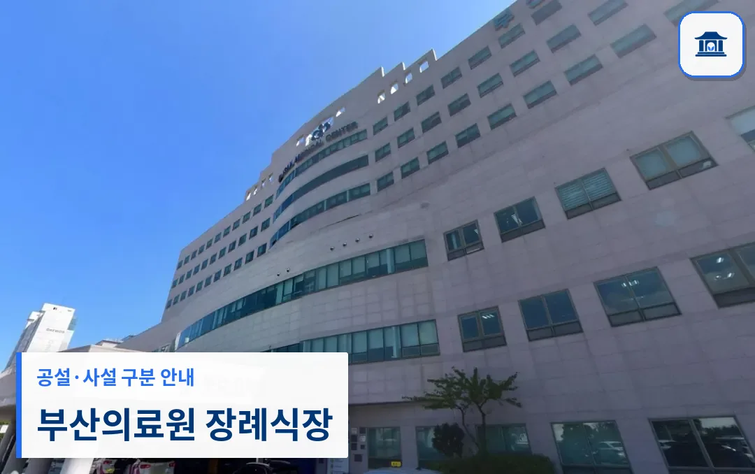 부산의료원 장례식장 (공설) 등록 사진 1장