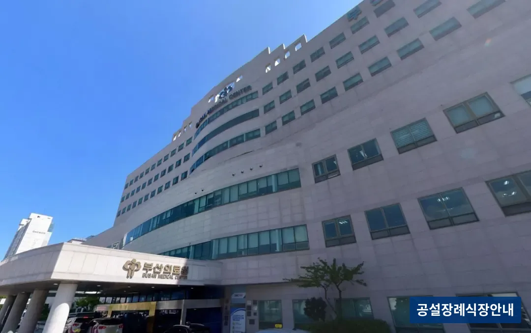 부산의료원 장례식장 (공설) 등록 사진 1장
