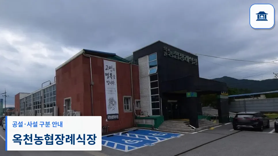 옥천농협장례식장 (사설) 등록 사진 1장